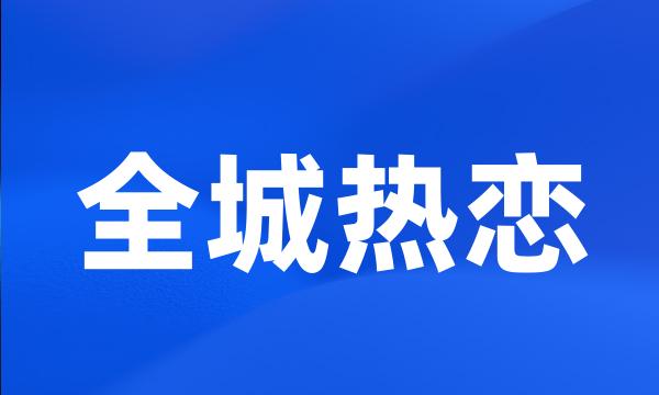 全城热恋