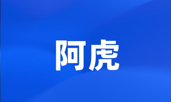 阿虎