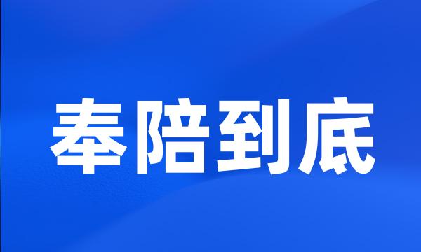 奉陪到底