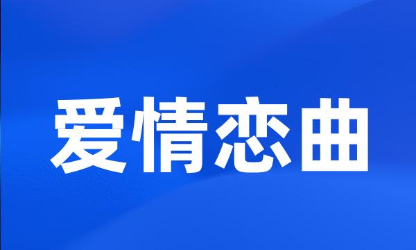 爱情恋曲