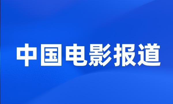 中国电影报道