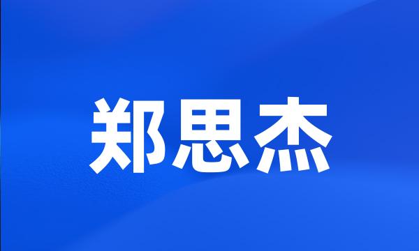 郑思杰