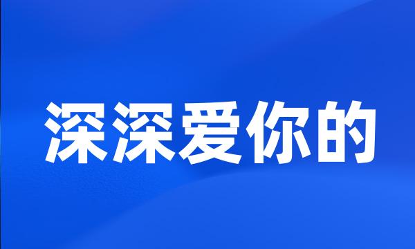 深深爱你的