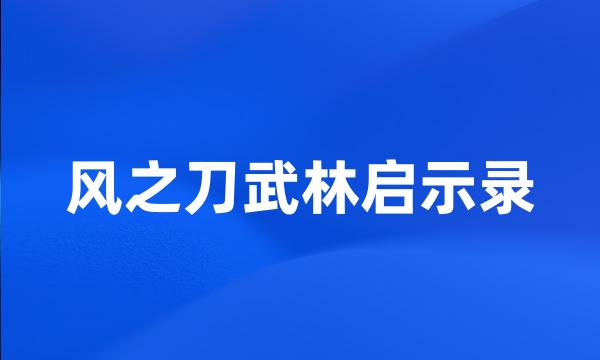 风之刀武林启示录