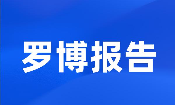 罗博报告