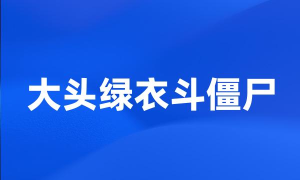 大头绿衣斗僵尸