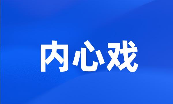 内心戏