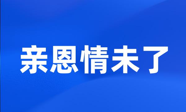 亲恩情未了