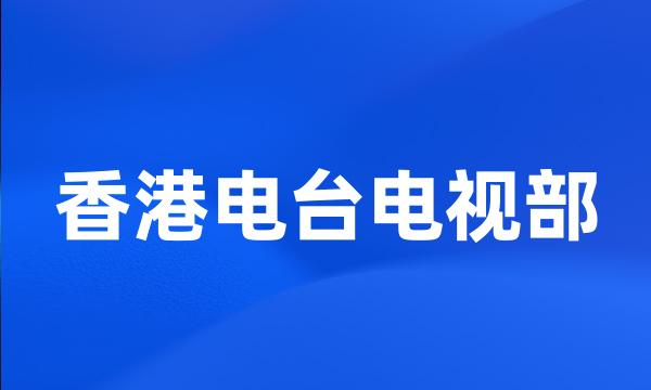 香港电台电视部