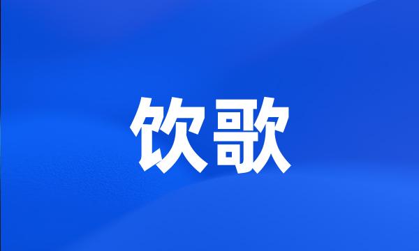 饮歌