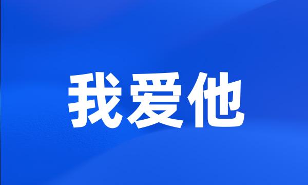 我爱他