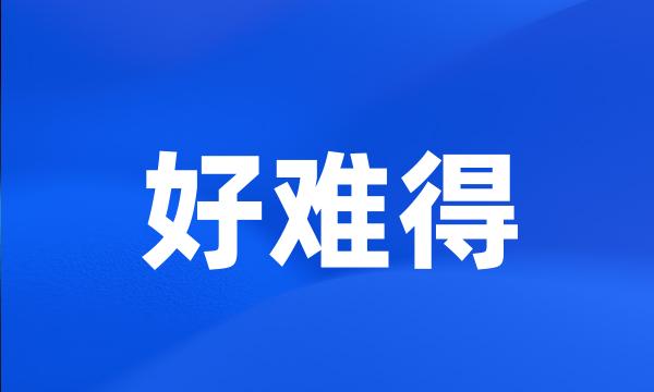 好难得