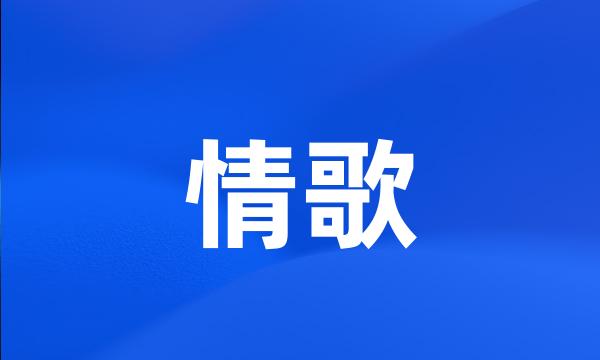 情歌