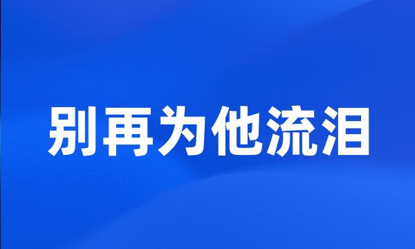 别再为他流泪