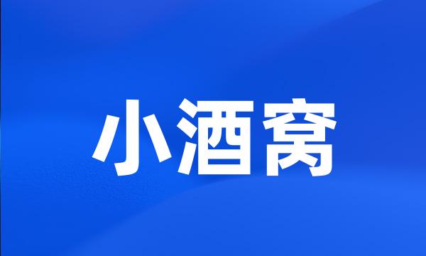 小酒窝