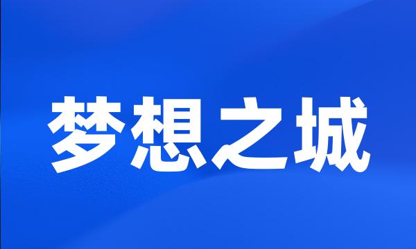 梦想之城