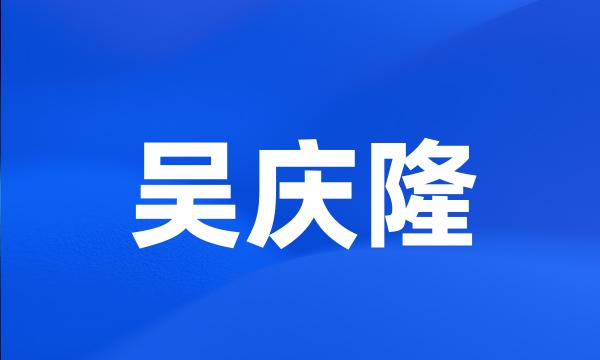 吴庆隆