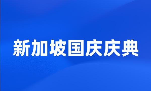 新加坡国庆庆典