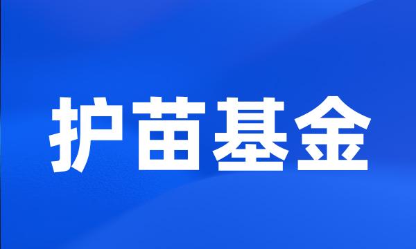 护苗基金