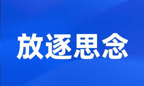 放逐思念