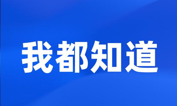 我都知道