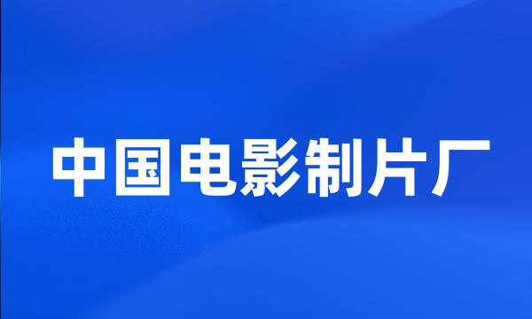 中国电影制片厂