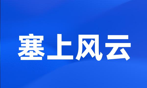 塞上风云