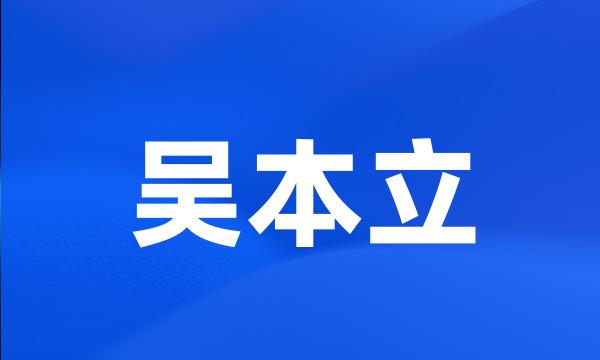 吴本立