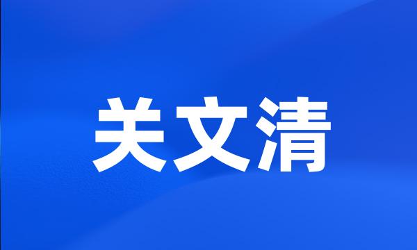 关文清