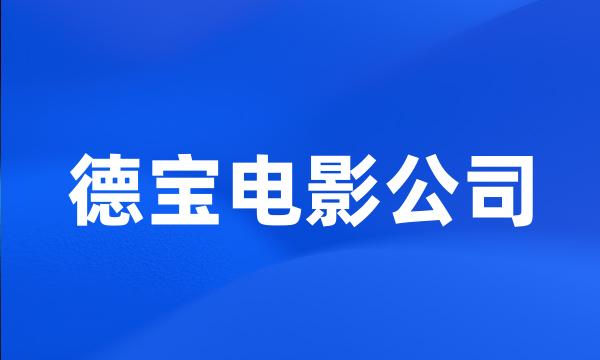 德宝电影公司