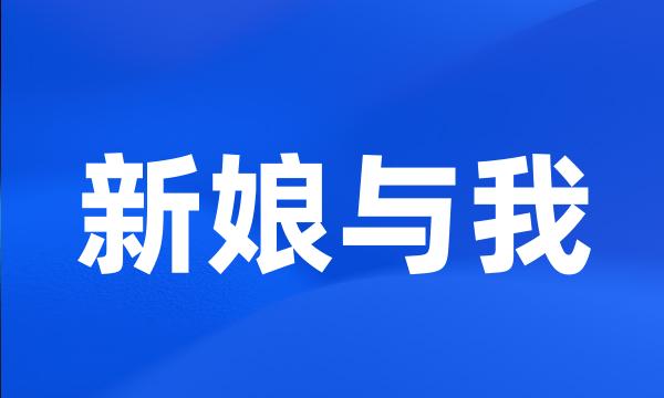 新娘与我