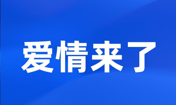 爱情来了