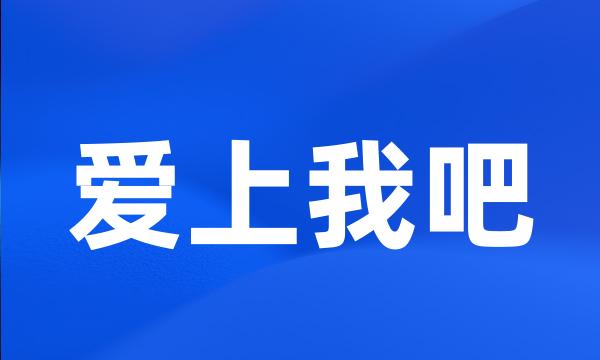 爱上我吧