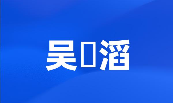 吴澋滔