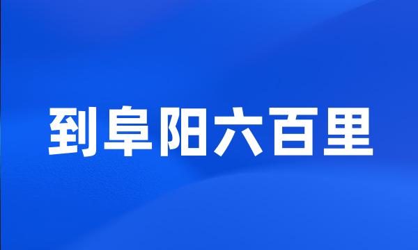 到阜阳六百里