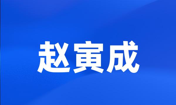 赵寅成