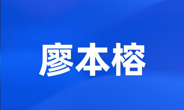 廖本榕