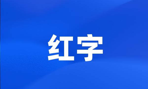 红字