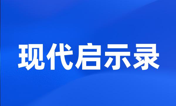 现代启示录