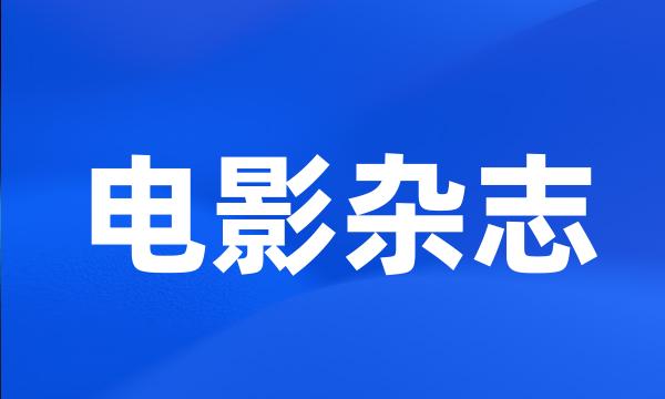 电影杂志