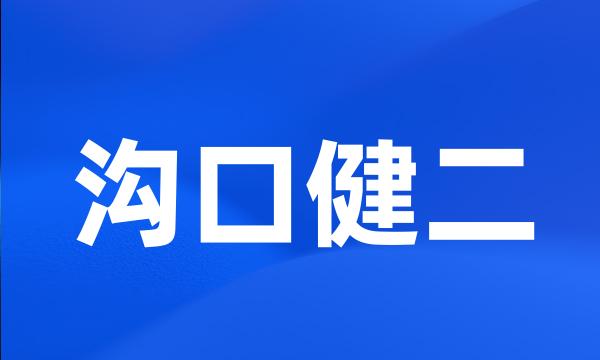 沟口健二