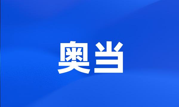 奥当