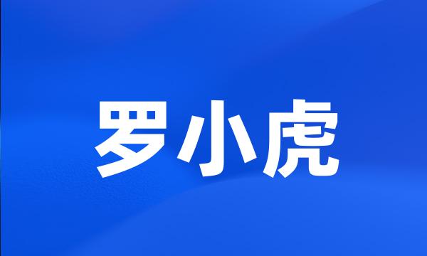 罗小虎