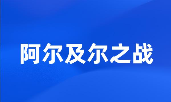 阿尔及尔之战