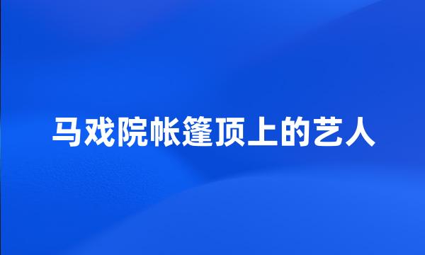 马戏院帐篷顶上的艺人