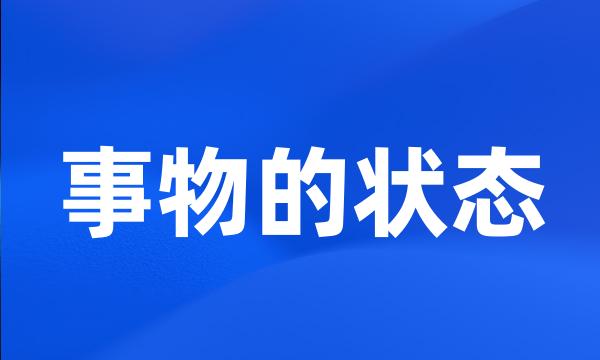 事物的状态