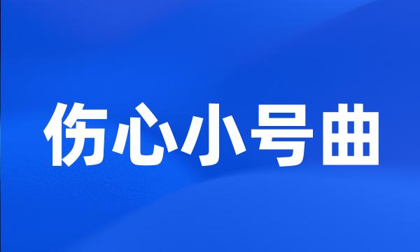 伤心小号曲