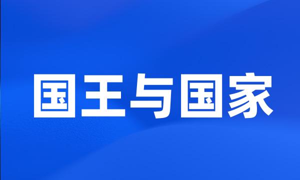 国王与国家