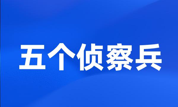 五个侦察兵