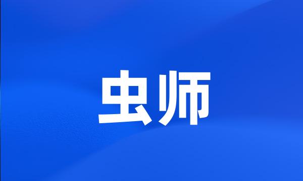 虫师